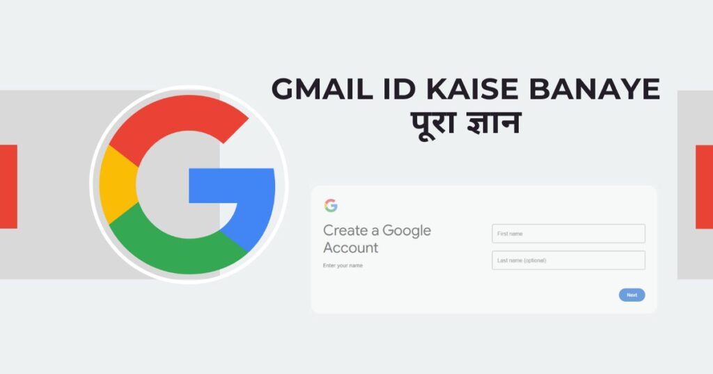 Gmail ID Kaise Banaye