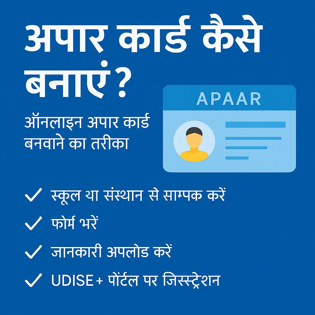 Apaar Card Kya Hai?