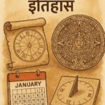 कैलेंडर का इतिहास